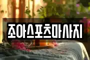 조아스포츠마사지