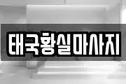 태국황실마사지