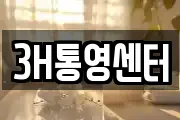 3H통영센터