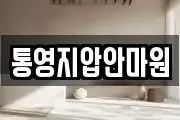 통영지압안마원