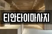 티안타이마사지