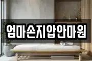 경남 통영시 평림동 마사지, 지압등 업체정보