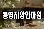 통영지압안마원