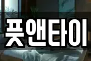 풋앤타이