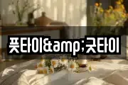 풋타이&굿타이
