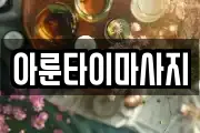 경남 통영시 항남동 마사지, 지압등 업체정보