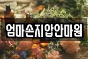 엄마손지압안마원