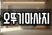 오뚜기마사지