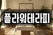 플라워테라피