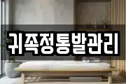귀족정통발관리