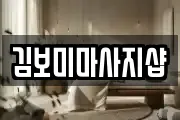 김보미마사지샵