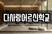 다사랑어르신학교