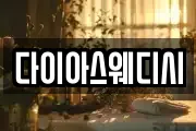 다이아스웨디시