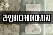라인바디케어마사지