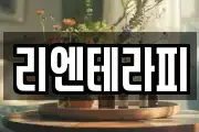 리엔테라피