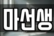 마선생