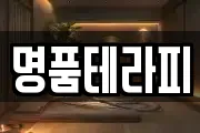 명품테라피