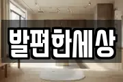 발편한세상