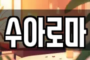 수아로마