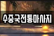 수중국전통마사지