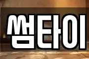 썸타이
