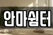 안마쉼터
