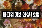 경남 하동군 옥종면 마사지, 지압등 업체정보