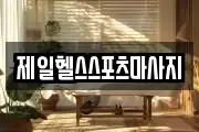 제일헬스스포츠마사지