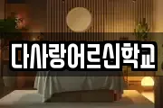 경남 하동군 청암면 마사지, 지압등 업체정보