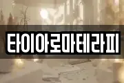 타이아로마테라피