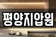 평양지압원