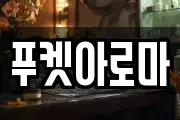 푸켓아로마