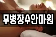 무병장수안마원