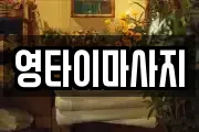경남 함안군 가야읍 마사지, 지압등 업체정보