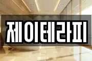 제이테라피
