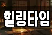 힐링타임
