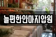 늘편한안마지압원