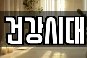 건강시대
