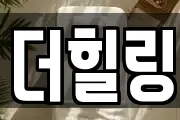 더힐링