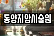 동양지압시술원
