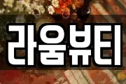 라움뷰티