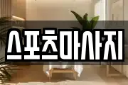 스포츠마사지