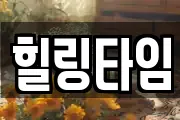 힐링타임