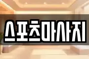 스포츠마사지