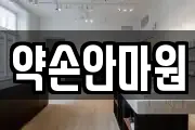 약손안마원