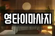 경남 함안군 마사지, 지압등 업체정보