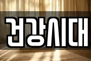 건강시대