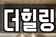 더힐링