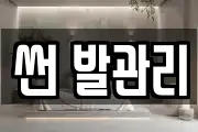썬 발관리