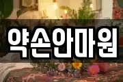 약손안마원